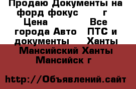 Продаю Документы на форд фокус2 2008 г › Цена ­ 50 000 - Все города Авто » ПТС и документы   . Ханты-Мансийский,Ханты-Мансийск г.